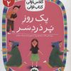 کتاب یک روز پر دردسر | انتشارات افق