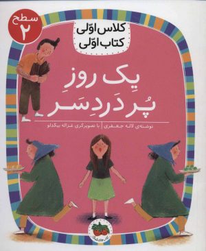 کتاب یک روز پر دردسر | انتشارات افق