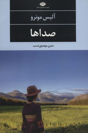 کتاب صداها | انتشارات نگاه