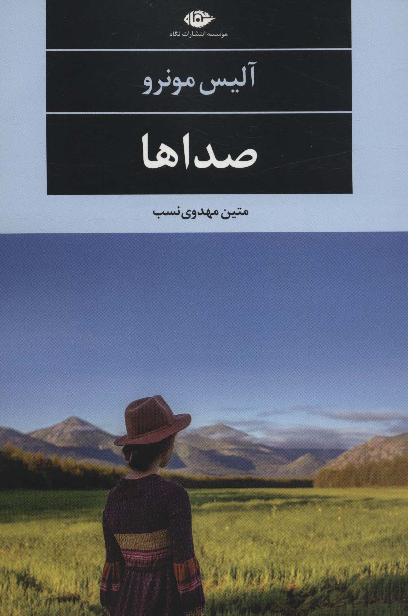 کتاب صداها | انتشارات نگاه