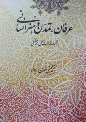 کتاب عرفان ،تمدن و هنر انسانی | انتشارات اطلاعات