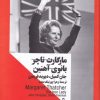 کتاب مارگارت تاچر | انتشارات جمهوری