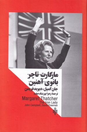 کتاب مارگارت تاچر | انتشارات جمهوری
