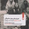کتاب جریان‌های پنهان خانوادگی | انتشارات بیدگل