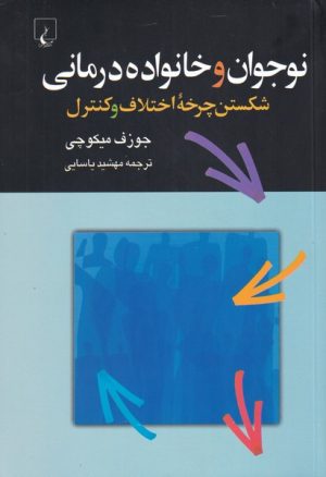 کتاب نوجوان و خانواده درمانی | انتشارات ققنوس