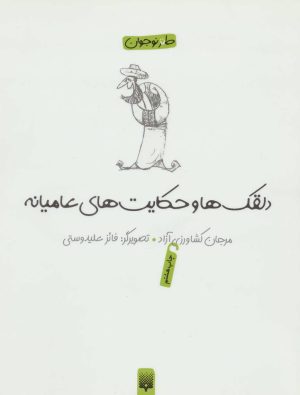 کتاب دلقکها و حکایتهای عامیانه | انتشارات پیدایش