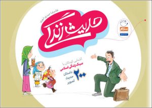 کتاب حدیث زندگی | انتشارات جمال