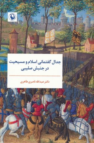 کتاب جدال گفتمانی اسلام و مسیحیت در جنبش صلیبی | انتشارات مروارید