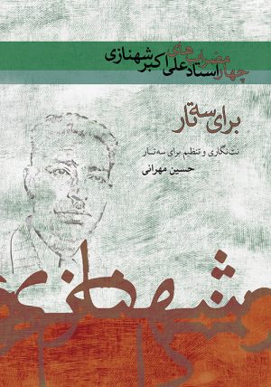 کتاب چهار مضراب های علی اکبر شهنازی | انتشارات موسسه فرهنگی و هنری ماهور