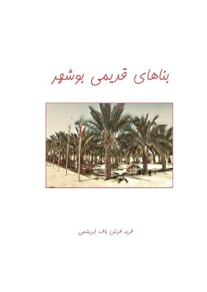 کتاب بناهای قدیمی بوشهر | انتشارات ابریشمی