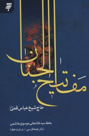 کتاب مفاتیح الجنان 14 سطری | انتشارات به نشر