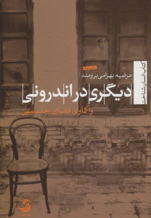 کتاب دیگری در اندرونی | انتشارات تیسا