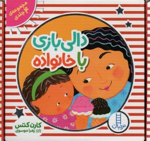 کتاب کیف کتاب دالی بازی با خانواده | انتشارات فنی ایران نردبان