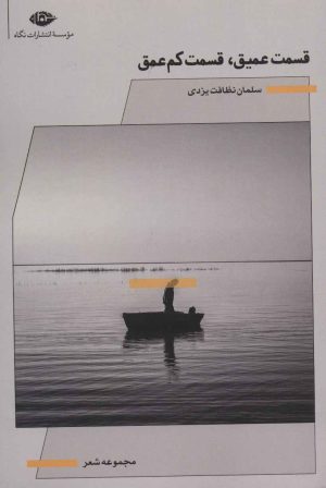کتاب قسمت عمیق،قسمت کم عمق | انتشارات نگاه