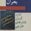 کتاب مدیریت بحران | انتشارات رسا