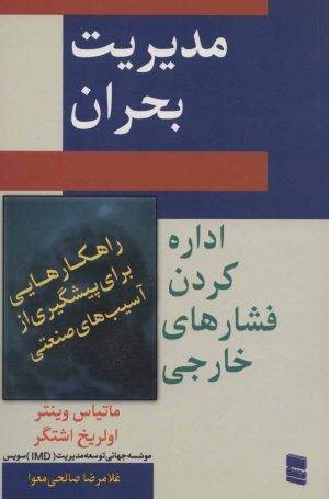 کتاب مدیریت بحران | انتشارات رسا