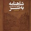 کتاب شاهنامه به نثر | انتشارات نگاه