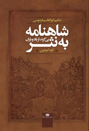 کتاب شاهنامه به نثر | انتشارات نگاه