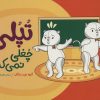 کتاب تپلی چغلی نمی کند | انتشارات فنی ایران نردبان