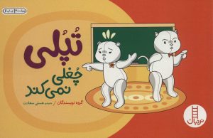 کتاب تپلی چغلی نمی کند | انتشارات فنی ایران نردبان