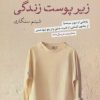 کتاب زیر پوست زندگی | انتشارات نشر کتاب پارسه