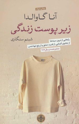 کتاب زیر پوست زندگی | انتشارات نشر کتاب پارسه