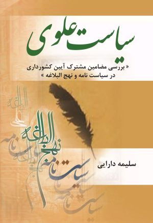 کتاب سیاست علوی | انتشارات تیرگان