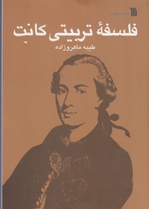 کتاب فلسفه تربیتی کانت | انتشارات سروش