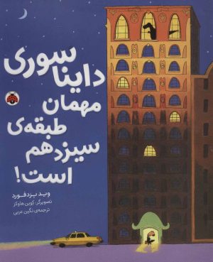 کتاب دایناسوری مهمان طبقه ی سیزدهم است! | انتشارات شهر قلم