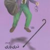 کتاب دری وری | انتشارات نشر چشمه