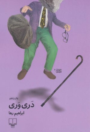 کتاب دری وری | انتشارات نشر چشمه