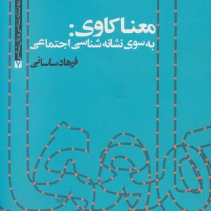 کتاب معناکاوی: به سوی نشانه شناسی اجتماعی | انتشارات علم