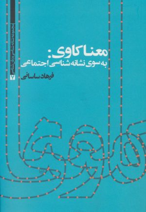 کتاب معناکاوی: به سوی نشانه شناسی اجتماعی | انتشارات علم