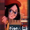 کتاب قتل در موزه | انتشارات کتاب کوله پشتی