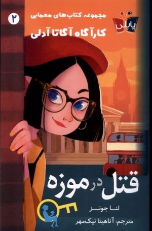 کتاب قتل در موزه | انتشارات کتاب کوله پشتی