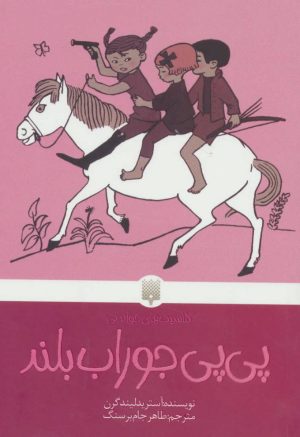 کتاب پی پی جوراب بلند | انتشارات پیدایش