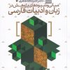 کتاب مبانی و شیوه های پژوهش در زبان فارسی | انتشارات خاموش