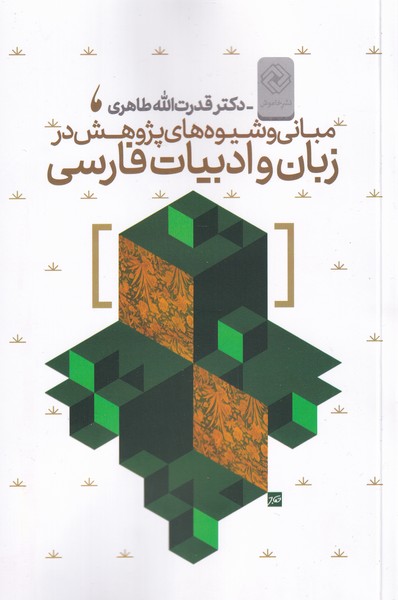 کتاب مبانی و شیوه های پژوهش در زبان فارسی | انتشارات خاموش