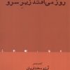 کتاب روز می افتد زیر سرو | انتشارات افراز