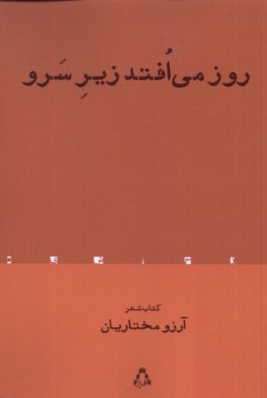 کتاب روز می افتد زیر سرو | انتشارات افراز