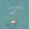 کتاب شاهکارهای ادبی جهان | انتشارات سخن