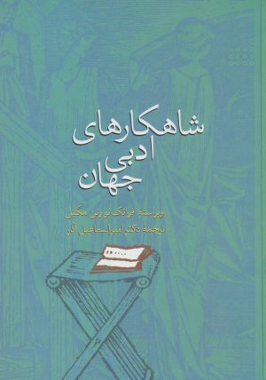 کتاب شاهکارهای ادبی جهان | انتشارات سخن