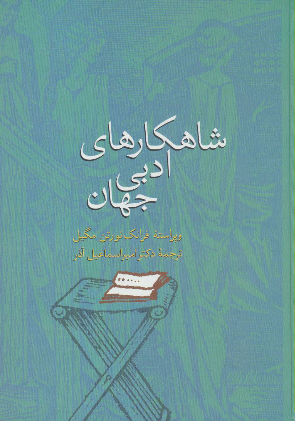 کتاب شاهکارهای ادبی جهان | انتشارات سخن