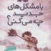 کتاب با مشکل های جدید چه می کنی؟ | انتشارات قدیانی