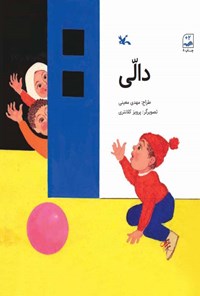 کتاب دالی | انتشارات کانون پرورش فکری کودکان و نوجوانان