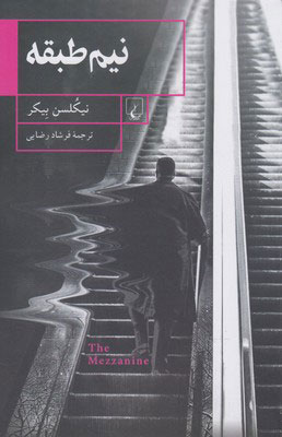 کتاب نیم طبقه | انتشارات ققنوس