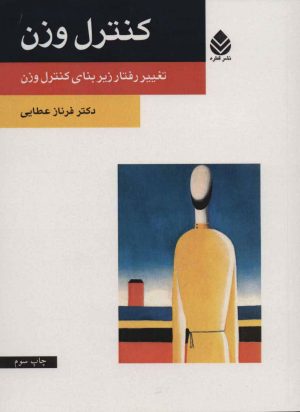 کتاب کنترل وزن | انتشارات قطره