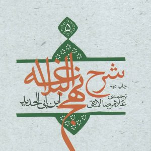 کتاب شرح نهج البلاغه 5 (زرکوب) | انتشارات نیستان