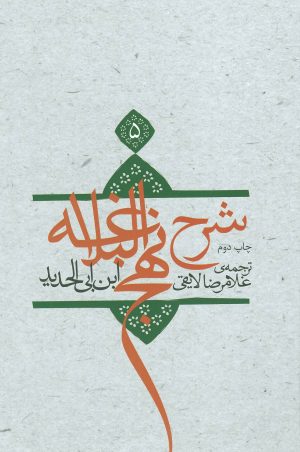 کتاب شرح نهج البلاغه 5 (زرکوب) | انتشارات نیستان