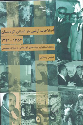 کتاب اصلاحات ارضی در استان کردستان | انتشارات شیرازه